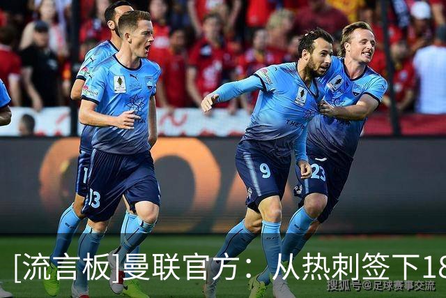 [流言板]曼联官方：从热刺签下18岁边锋，英格兰青年国脚泰南-汤普森